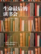 《生命最后的读书会》---威尔·施瓦尔贝