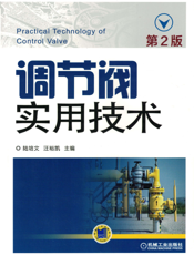 调节阀实用技术_(第2版）
