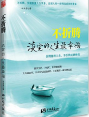 不折腾——淡定的人生最幸福