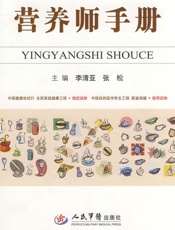 营养师手册-李清亚 & 张松