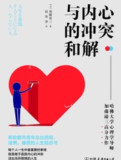 与内心的冲突和解