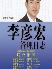 李彦宏管理日志 - 程东升