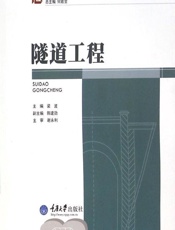 隧道工程 - 梁波