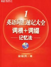 新东方词根词缀大全