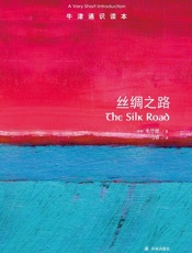 牛津通识读本：丝绸之路