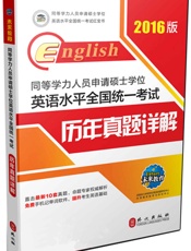 未来教育·同等学力人员申请硕士学位英语水平全国统一考试_历年真题详解