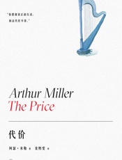 代价 (阿瑟·米勒作品系列)