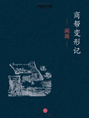 商帮变形记·闽商