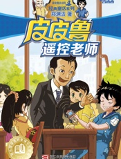 皮皮鲁遥控老师