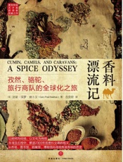 香料漂流记