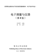 《电子测量与仪器（第2版）》