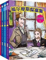 福尔摩斯探案全集少儿版