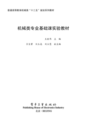 《机械类专业基础课实验教材》