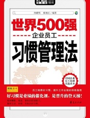 世界500强企业员工习惯管理法