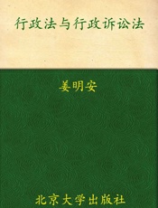 行政法与行政诉讼法(第4版) (普通高等教育“十一五”国家级规划教材,面向21世纪课程教材) - 姜明安