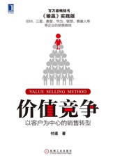 价值竞争：以客户为中心的销售转型