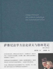 萨维尼法学方法论讲义与格林笔记