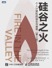 硅谷之火：个人计算机的诞生与衰落（第3版）