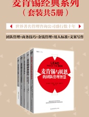 麦肯锡经典系列：团队管理+商务技巧+金钱管理+用人标准+文案写作 - 赤羽雄二_&_维克多·普林斯_&_迈克·菲廖洛_&_伊贺泰代_&