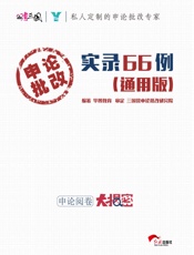 申论批改实录66例