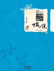 21世纪中国最佳中篇小说_2000-2011