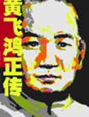 黄飞鸿正传 - 韩春萌