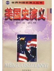 世界列国史演义丛书--美国史演义 - 张联芳