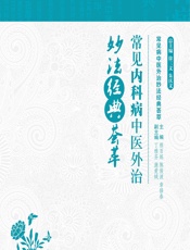 常见内科病中医外治妙法经典荟萃 - 熊百炼;陈俊波;章修春
