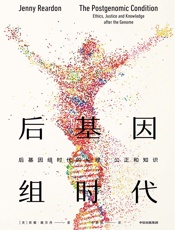 后基因组时代 - [美]珍妮·瑞尔丹