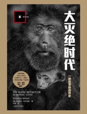 大灭绝时代：一部反常的自然史_(译文纪实) - 伊丽莎白·科尔伯特（Elizabeth_Kolbert）