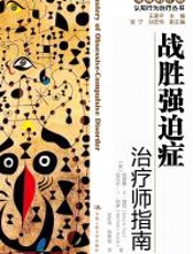 战胜强迫症：治疗师指南自助手册 - 迈克尔•J•科萨