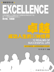 卓越_成功人生的12种境界