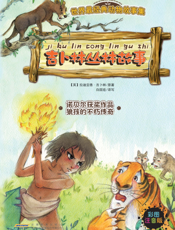 吉卜林丛林故事