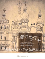 漫行巴尔干_(译言古登堡计划) - [美]_弗兰西丝•金斯利•哈钦森