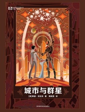 城市与群星