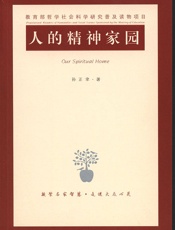 人的精神家园