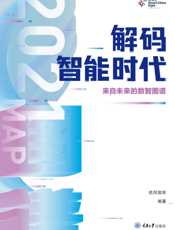 解码智能时代 . 2021：来自未来的数智图谱