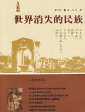 世界消失的民族 - 吴宇虹