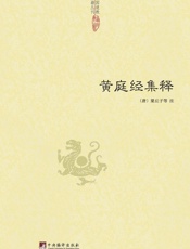 黄庭经集释
