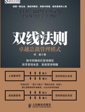 双线法则：卓越总裁管理模式-闻毅