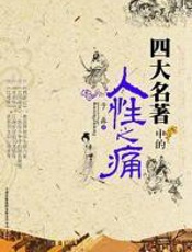 四大名著中的人性之痛 - 于淼