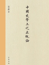 中国史学上之正统论