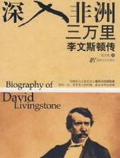 深入非洲三万里：李文斯顿传-张文亮