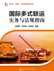 国际多式联运实务与法规指南