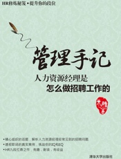 管理手记：人力资源经理是怎么做招聘工作的