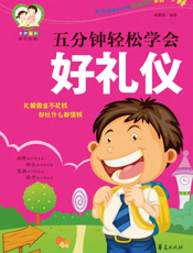 五分钟轻松学会好礼仪