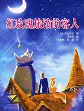 安房直子--红玫瑰旅馆的客人