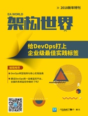 《架构世界》2018新年特刊：给DevOps打上企业级最佳实践标签