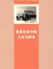变革社会中的人生与学术 - 李绍明