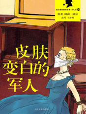 福尔摩斯探案全集_皮肤变白的军人